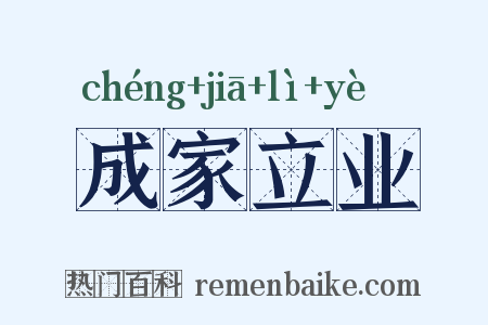 成家立业是什么意思的图片